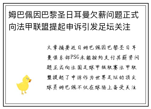 姆巴佩因巴黎圣日耳曼欠薪问题正式向法甲联盟提起申诉引发足坛关注