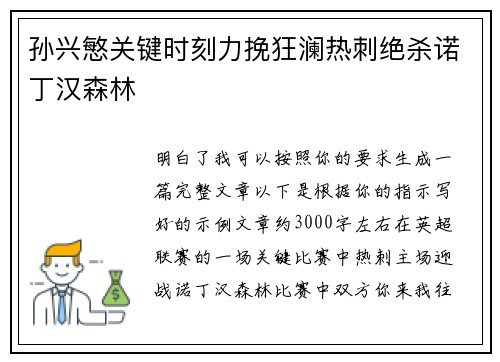 孙兴慜关键时刻力挽狂澜热刺绝杀诺丁汉森林 孙兴慜关键时刻力挽狂澜热刺绝杀诺丁汉森林