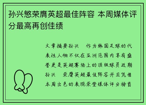 孙兴慜荣膺英超最佳阵容 本周媒体评分最高再创佳绩 孙兴慜荣膺英超最佳阵容 本周媒体评分最高再创佳绩