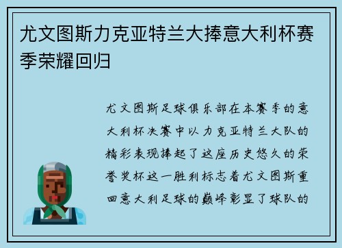 尤文图斯力克亚特兰大捧意大利杯赛季荣耀回归 尤文图斯力克亚特兰大捧意大利杯赛季荣耀回归