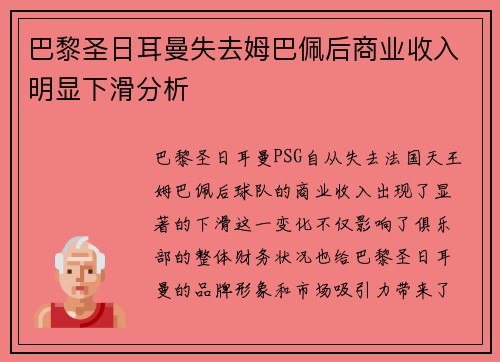 巴黎圣日耳曼失去姆巴佩后商业收入明显下滑分析 巴黎圣日耳曼失去姆巴佩后商业收入明显下滑分析