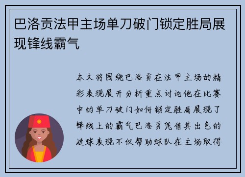巴洛贡法甲主场单刀破门锁定胜局展现锋线霸气 巴洛贡法甲主场单刀破门锁定胜局展现锋线霸气