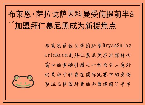 布莱恩·萨拉戈萨因科曼受伤提前半年加盟拜仁慕尼黑成为新援焦点