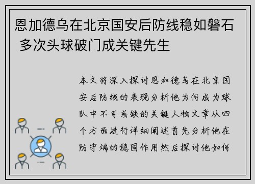 恩加德乌在北京国安后防线稳如磐石 多次头球破门成关键先生