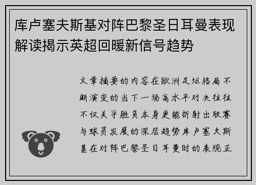 库卢塞夫斯基对阵巴黎圣日耳曼表现解读揭示英超回暖新信号趋势 库卢塞夫斯基对阵巴黎圣日耳曼表现解读揭示英超回暖新信号趋势