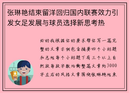 张琳艳结束留洋回归国内联赛效力引发女足发展与球员选择新思考热