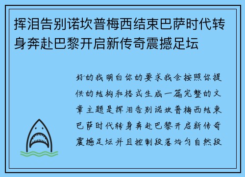 挥泪告别诺坎普梅西结束巴萨时代转身奔赴巴黎开启新传奇震撼足坛