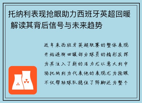 托纳利表现抢眼助力西班牙英超回暖 解读其背后信号与未来趋势 托纳利表现抢眼助力西班牙英超回暖 解读其背后信号与未来趋势