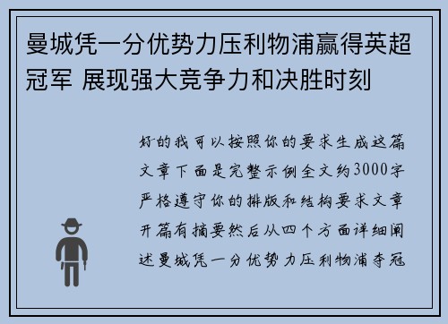 曼城凭一分优势力压利物浦赢得英超冠军 展现强大竞争力和决胜时刻