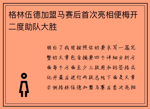 格林伍德加盟马赛后首次亮相便梅开二度助队大胜 格林伍德加盟马赛后首次亮相便梅开二度助队大胜
