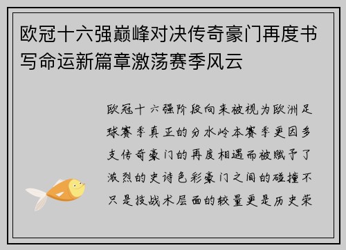 欧冠十六强巅峰对决传奇豪门再度书写命运新篇章激荡赛季风云