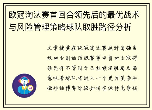 欧冠淘汰赛首回合领先后的最优战术与风险管理策略球队取胜路径分析