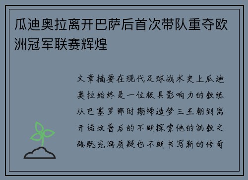 瓜迪奥拉离开巴萨后首次带队重夺欧洲冠军联赛辉煌