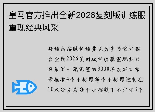 皇马官方推出全新2026复刻版训练服重现经典风采
