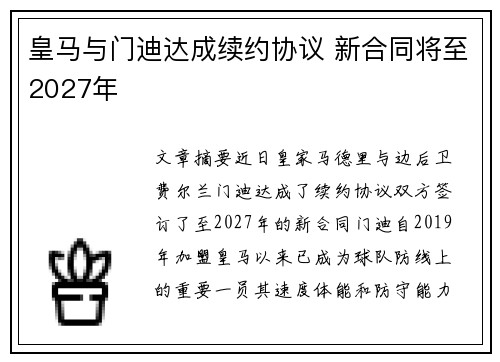 皇马与门迪达成续约协议 新合同将至2027年