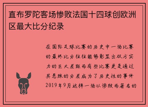 直布罗陀客场惨败法国十四球创欧洲区最大比分纪录