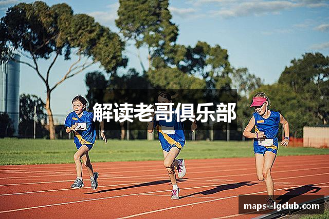 解读老哥俱乐部